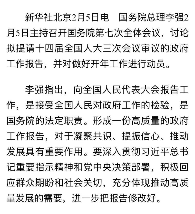 李强主持国务院全体会议:审议《政府工作报告》草案并部署开年工作 李强主持国务院全体会议:审议《政府工作报告》草案并部署开年工作