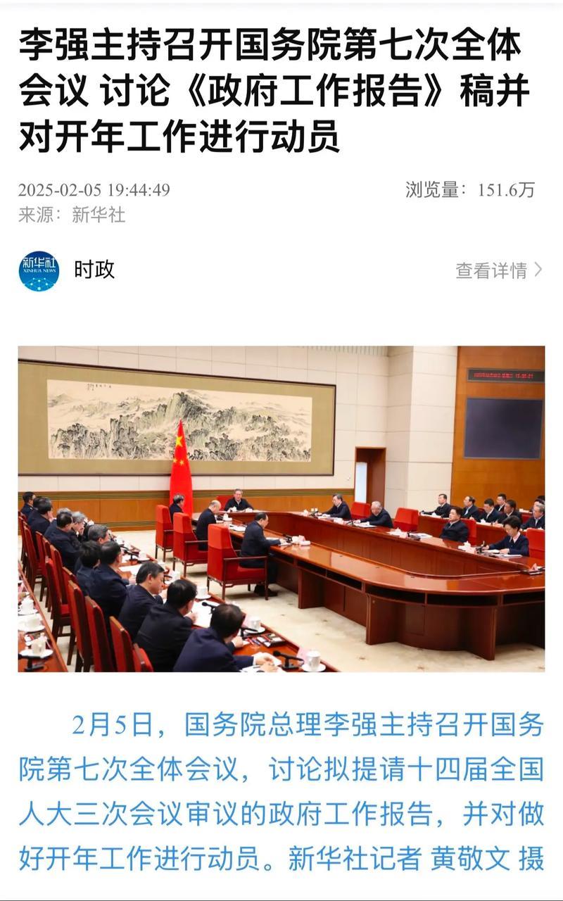 李强主持国务院全体会议:审议《政府工作报告》草案并部署开年工作 李强主持国务院全体会议:审议《政府工作报告》草案并部署开年工作