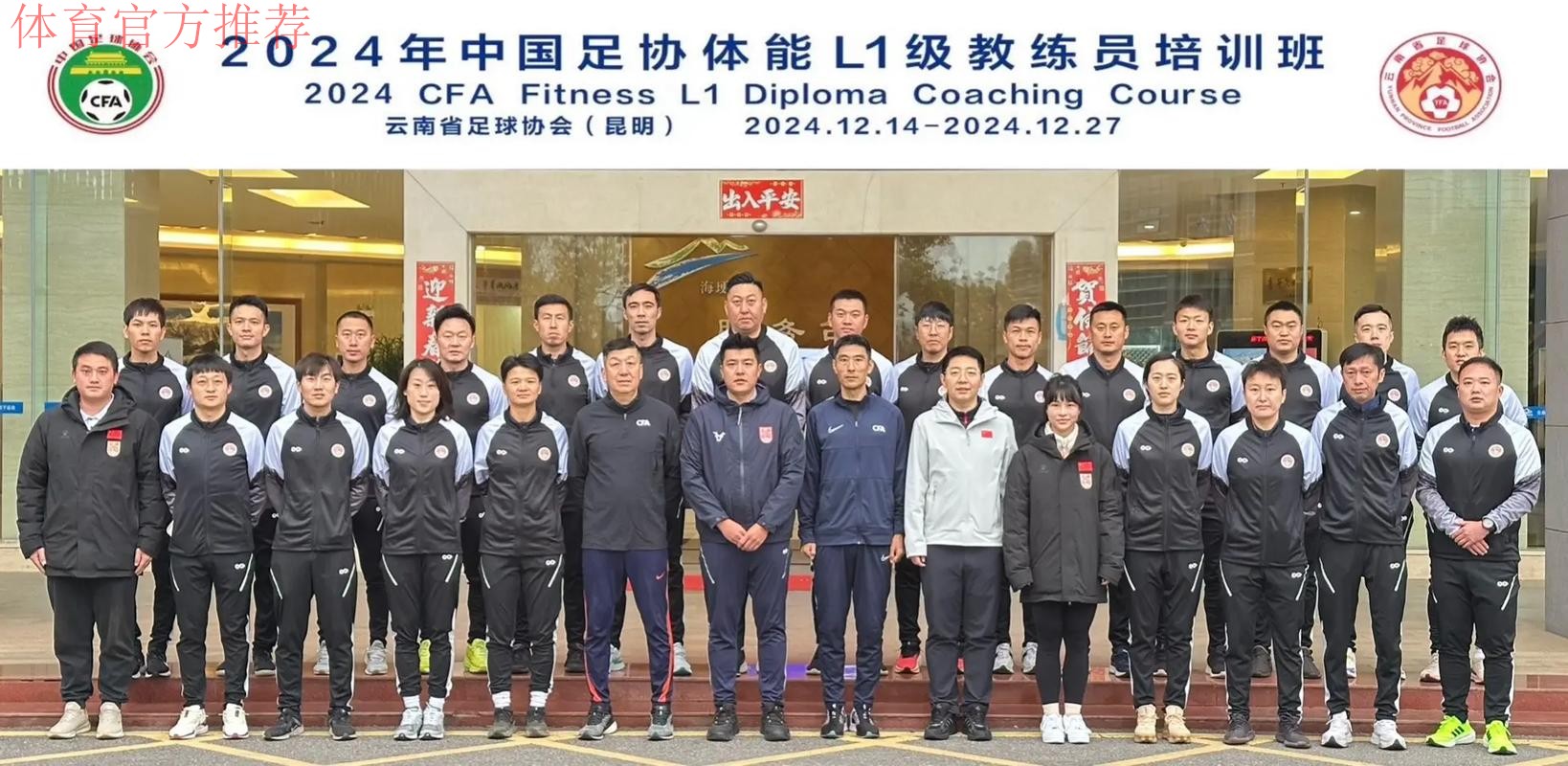 中国足协2024年第一期社会体育指导员(足球)讲师培训班顺利开班 中国足协2024年第一期社会体育指导员(足球)讲师培训班顺利开班